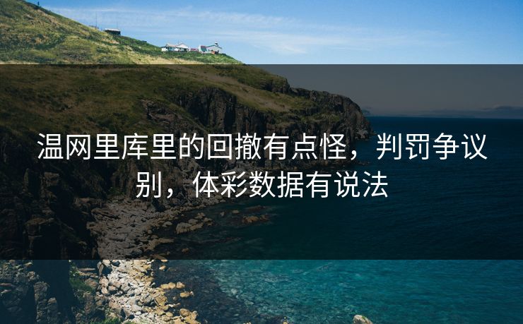 温网里库里的回撤有点怪，判罚争议别，体彩数据有说法