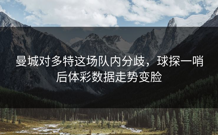 曼城对多特这场队内分歧，球探一哨后体彩数据走势变脸