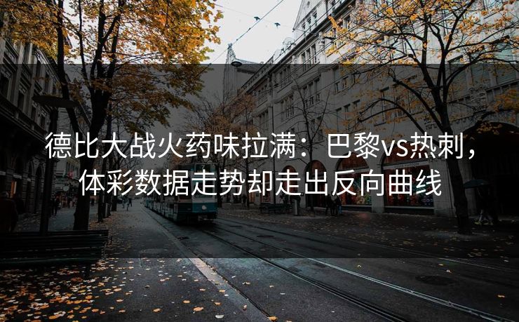 德比大战火药味拉满：巴黎vs热刺，体彩数据走势却走出反向曲线