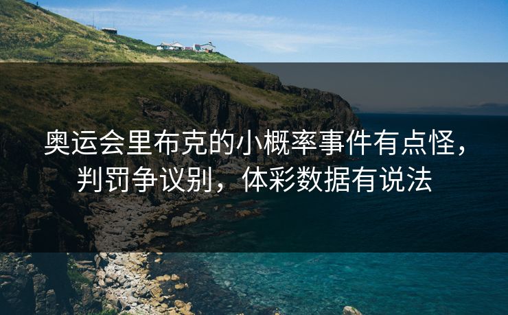 奥运会里布克的小概率事件有点怪，判罚争议别，体彩数据有说法