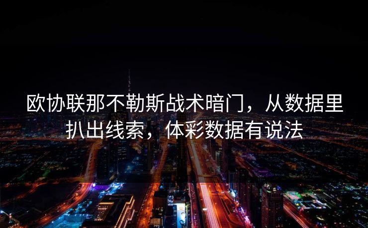 欧协联那不勒斯战术暗门，从数据里扒出线索，体彩数据有说法
