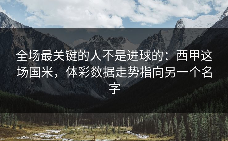全场最关键的人不是进球的：西甲这场国米，体彩数据走势指向另一个名字