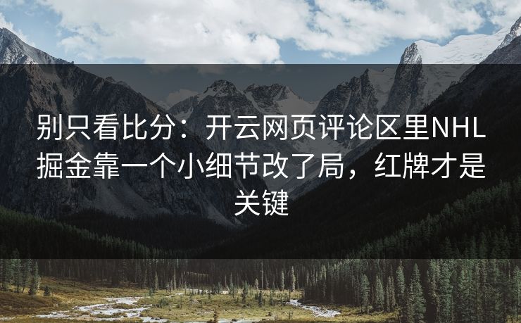 别只看比分：开云网页评论区里NHL掘金靠一个小细节改了局，红牌才是关键