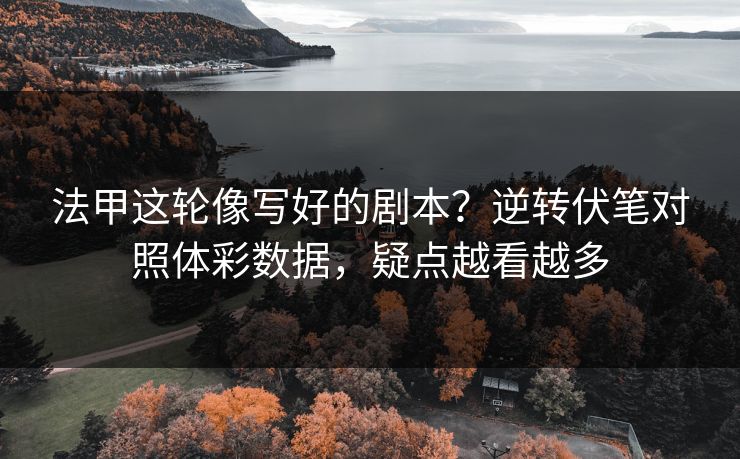 法甲这轮像写好的剧本？逆转伏笔对照体彩数据，疑点越看越多